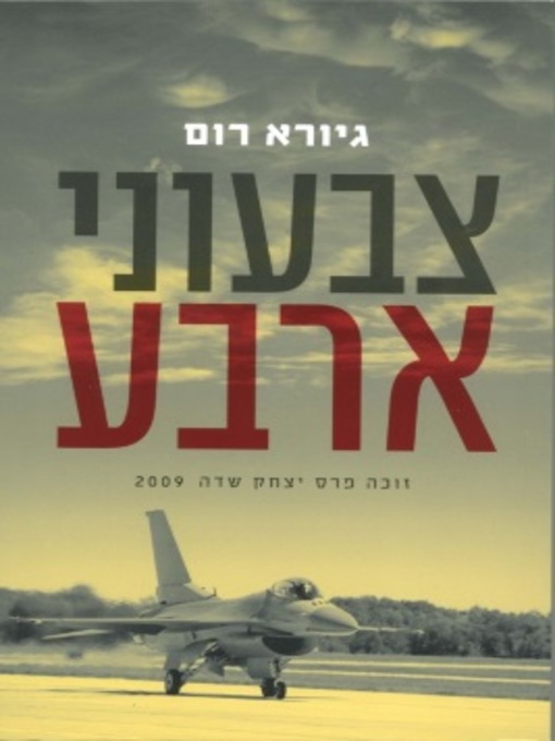 Title details for צבעוני ארבע by רום גיורא - Available